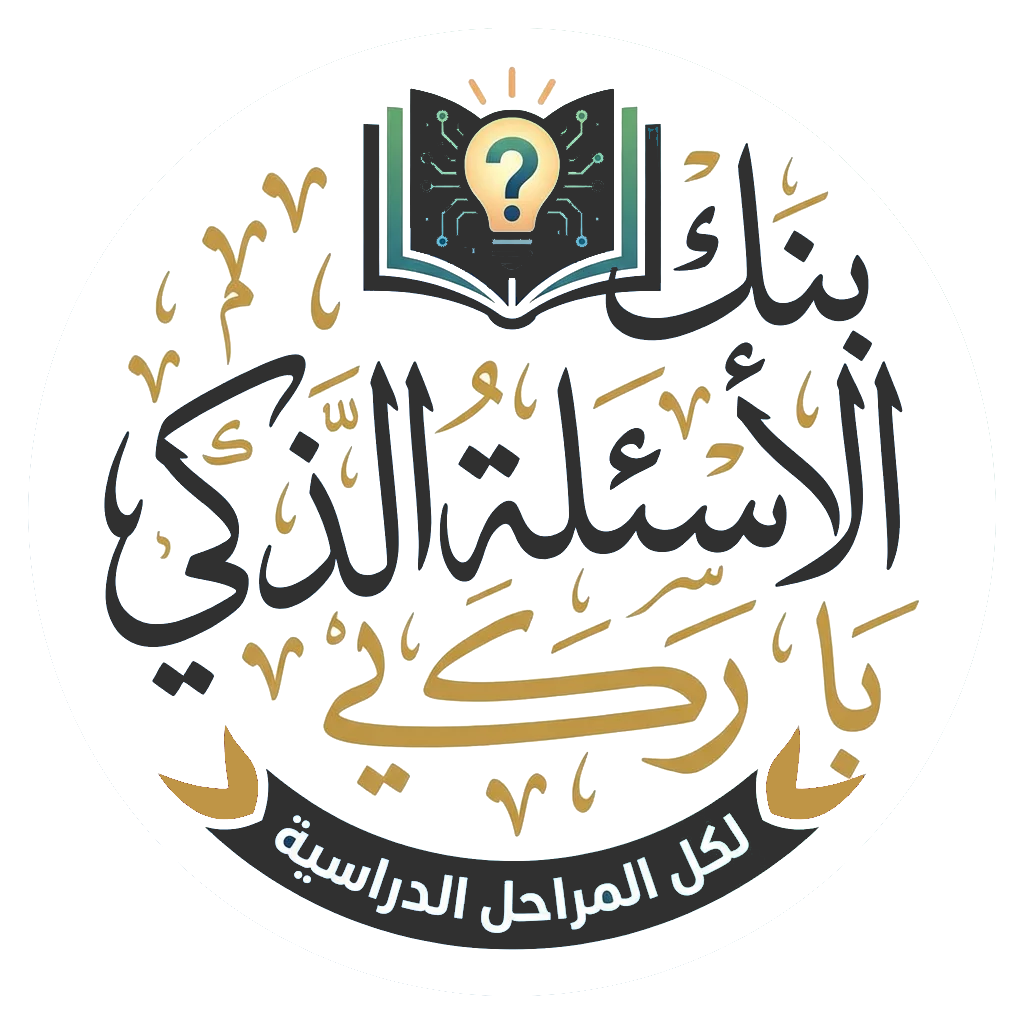 بنك الأسئلة الذكي – لكافة المراحل التعليمية في مصر